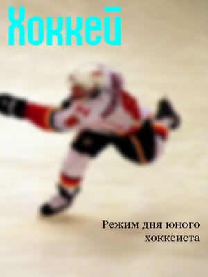 cover image of Режим дня юного хоккеиста